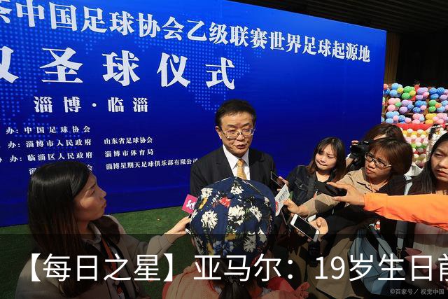 【每日之星】亚马尔：19岁生日前身披19号的宿命交叠 西班牙新王降临