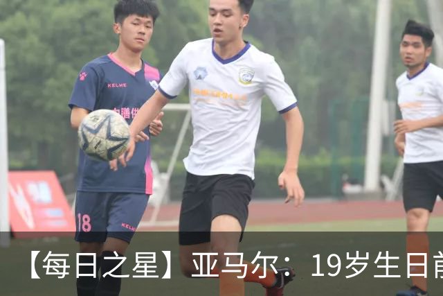 【每日之星】亚马尔：19岁生日前身披19号的宿命交叠 西班牙新王降临