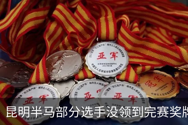 昆明半马部分选手没领到完赛奖牌，组委会致歉：工作人员失误，2日内补寄
