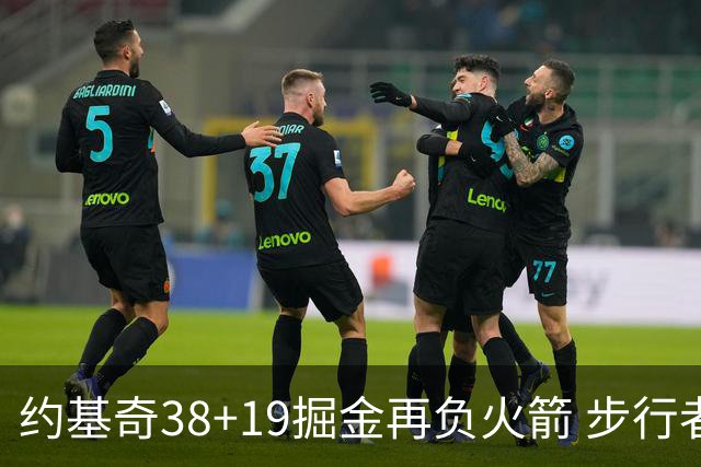 约基奇38+19掘金再负火箭 步行者送活塞13连败
