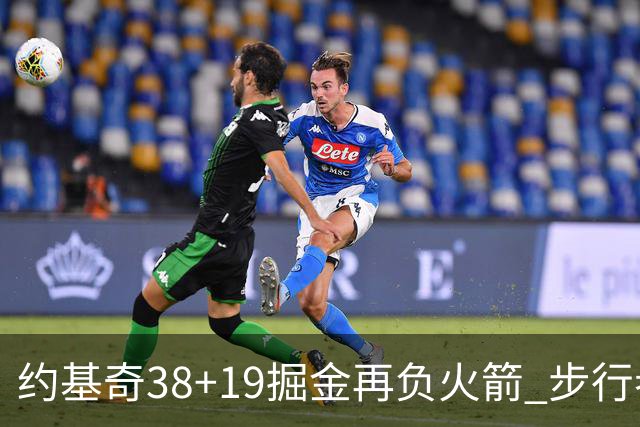 约基奇38+19掘金再负火箭 步行者送活塞13连败