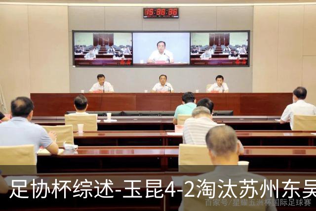 足协杯综述-玉昆4-2淘汰苏州东吴16强全部出炉中超13队晋级