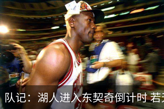 队记：湖人进入东契奇倒计时 若无法提供争冠环境他可能另谋高就